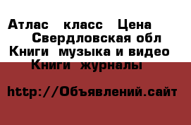 Атлас 7 класс › Цена ­ 188 - Свердловская обл. Книги, музыка и видео » Книги, журналы   